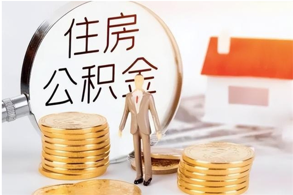 福鼎公积金离职半年后才能取吗（公积金离职半年后才能取吗?）