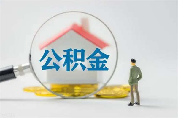 福鼎住房公积金怎么提（谁知道住房公积金怎么提?）