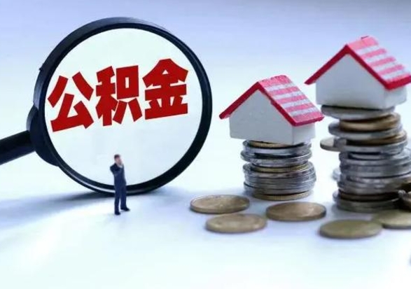 福鼎离职公积金急用怎么取（离职住房公积金怎么取）