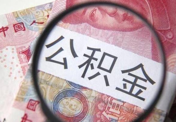 福鼎离职公积金一次性提（离职后公积金一次性提取）